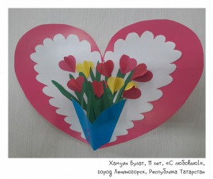 Хамзин Булат, 11 лет, «С любовью!»